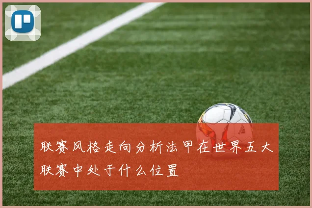 联赛风格走向分析法甲在世界五大联赛中处于什么位置