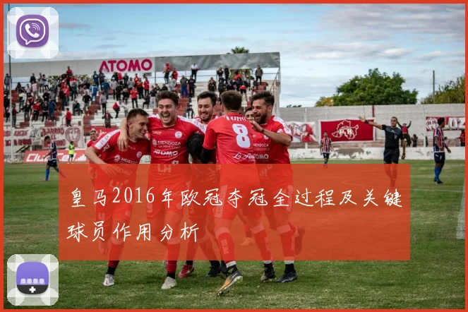 皇马2016年欧冠夺冠全过程及关键球员作用分析