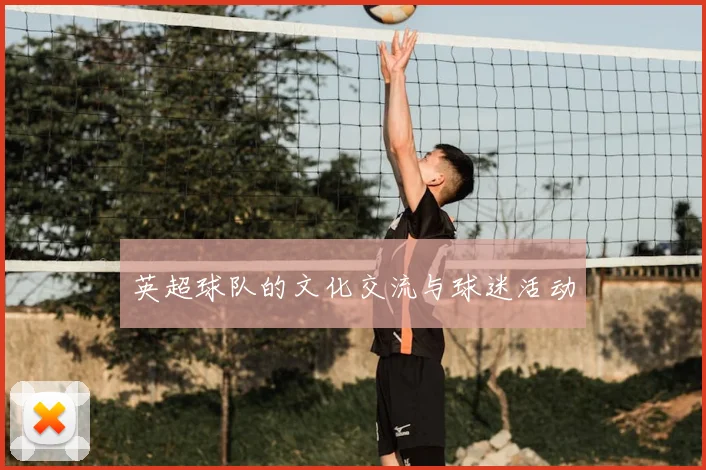 英超球队的文化交流与球迷活动
