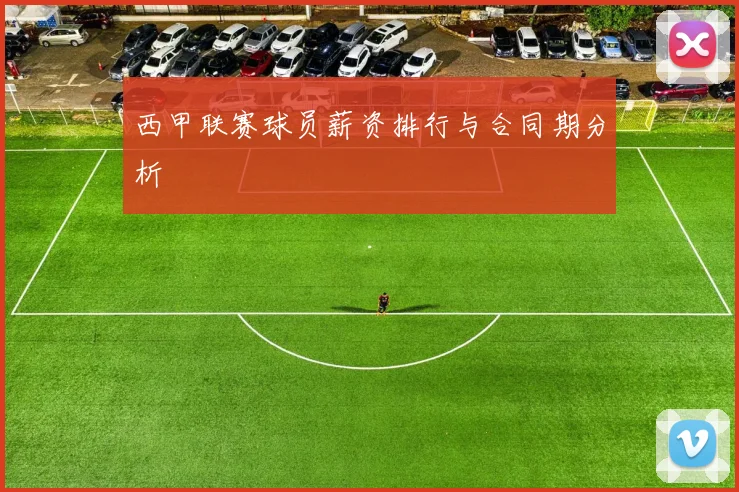 西甲联赛球员薪资排行与合同期分析