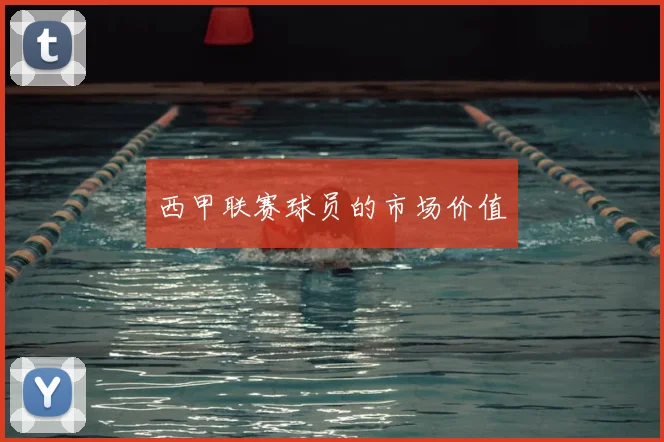西甲联赛球员的市场价值