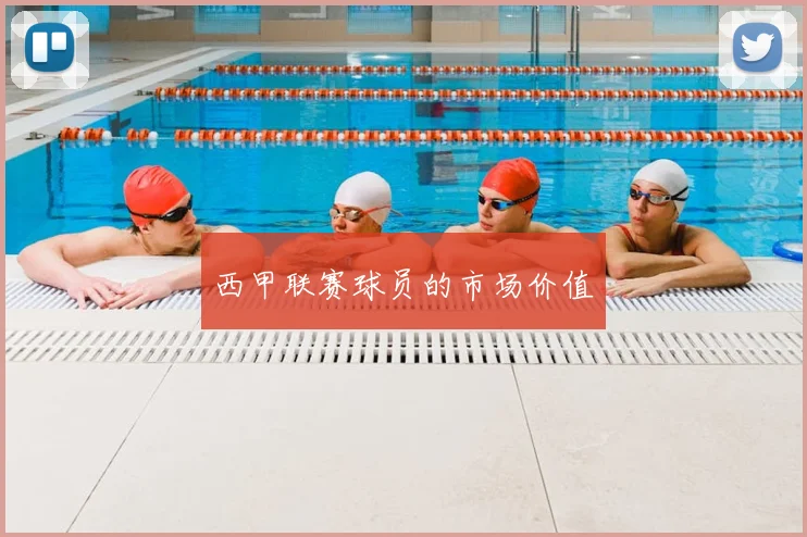 西甲联赛球员的市场价值