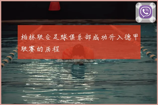 柏林联合足球俱乐部成功升入德甲联赛的历程