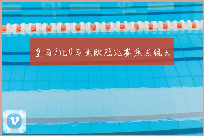 皇马3比0马竞欧冠比赛焦点镜头