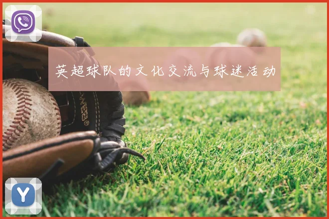英超球队的文化交流与球迷活动