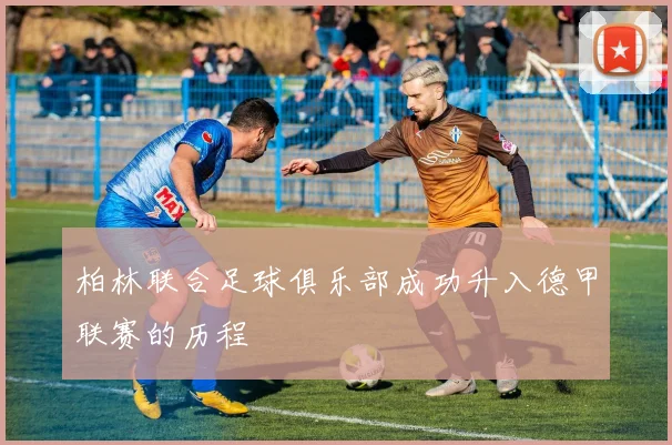 柏林联合足球俱乐部成功升入德甲联赛的历程