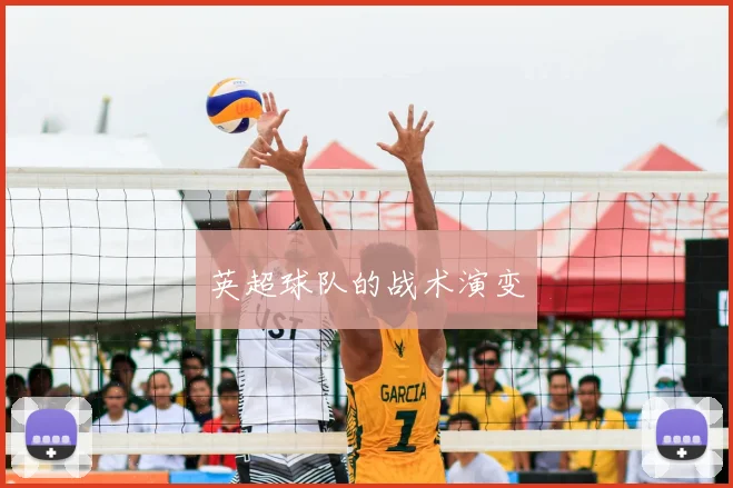 英超球队的战术演变