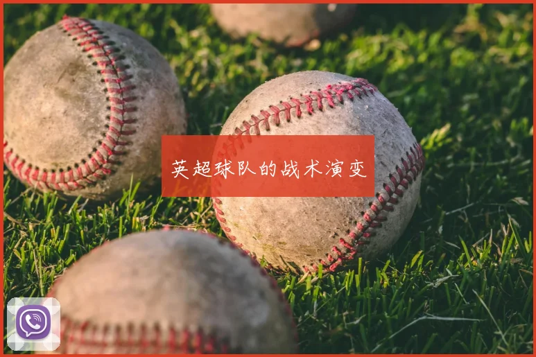 英超球队的战术演变