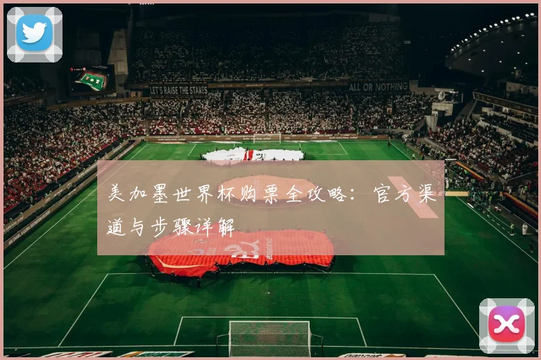 美加墨世界杯购票全攻略：官方渠道与步骤详解